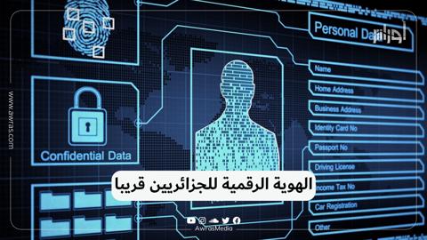 الهوية الرقمية للجزائريين قريبا