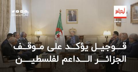 قوجيل يؤكد على موقف الجزائر الثابت والداعم