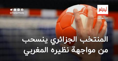 المنتخب الجزائري لكرة اليد ينسحب من مواجهة