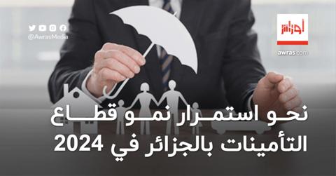 نحو استمرار نمو قطاع التأمينات بالجزائر في 2024