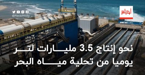 الجزائر تستهدف إنتاج 3.5 مليارات لتر يوميا من