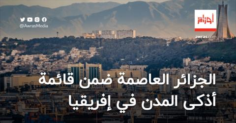 تصنيف دولي: الجزائر العاصمة ضمن قائمة أذكى