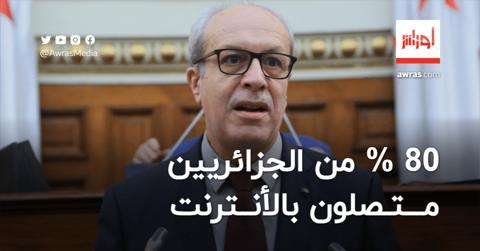 وزير البريد يكشف أن 80 % من الجزائريين يستفيدون