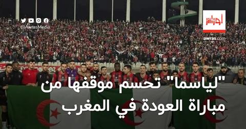 هل يتوجه اتحاد العاصمة إلى المغرب للعب مباراة