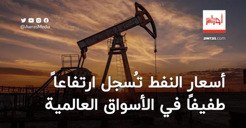 أسعار النفط تُسجل ارتفاعاً طفيفًا في الأسواق