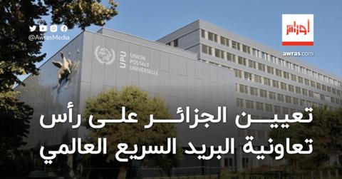 تعيين الجزائر على رأس تعاونية البريد السريع