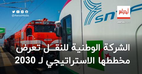 الشركة الوطنية للنقل بالسكك الحديدية تعرض