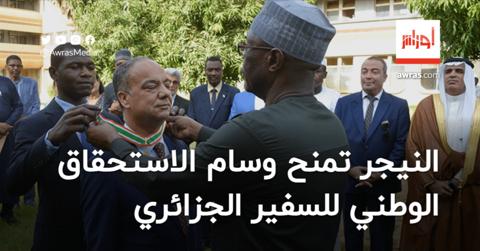 النيجر تمنح وسام الاستحقاق الوطني للسفير