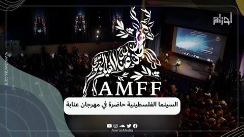 السينما الفلسطينية حاضرة في مهرجان عنابة