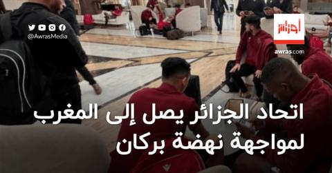 اتحاد الجزائر يصل إلى مطار وجدة لمواجهة نهضة