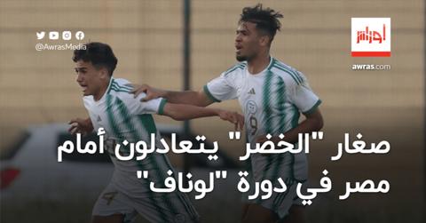 المنتخب الجزائري يتعادل أمام مصر وينهي دورة