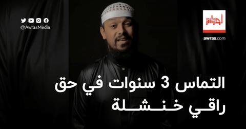 التماس 3 سنوات سجنا نافذا في حق “راقي” خنشلة