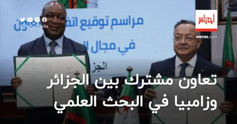 تعاون مشترك بين الجزائر وزامبيا في مجال البحث