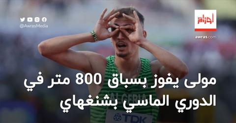 سليمان مولى يفوز بسباق 800 متر في الدوري الماسي