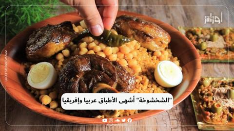 “الشخشوخة” أشهى الأطباق عربيا وإفريقيا