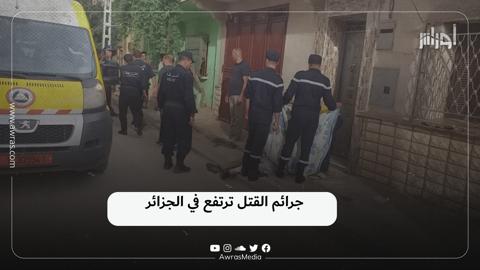 جرائم القتل ترتفع في الجزائر