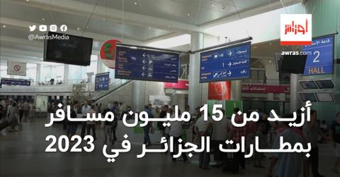 أزيد من 15 مليون مسافر بمطارات الجزائر في 2023
