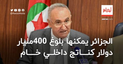 فايد: الجزائر يمكنها بلوغ 400 مليار دولار كناتج