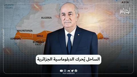 الساحل يُحرك الدبلوماسية الجزائرية