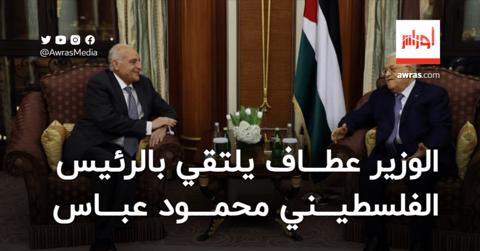 عطاف يلتقي بالرئيس الفلسطيني محمود عباس