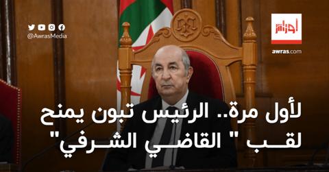 لأول مرة في تاريخ الجزائر.. الرئيس تبون يمنح