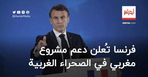 تتجه لإغضاب الجزائر.. فرنسا تُعلن دعم مشروع