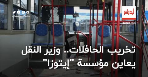 تخريب الحافلات.. وزير النقل يعاين مؤسسة “إيتوزا”