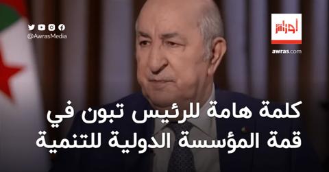 تبون: الجزائر تضطلع إلى انتهاج مقاربة طموحة