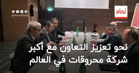 الجزائر تناقش تعزيز التعاون مع أكبر شركات حقول