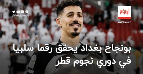 بونجاح بغداد يحقق رقما سلبيا في دوري نجوم قطر