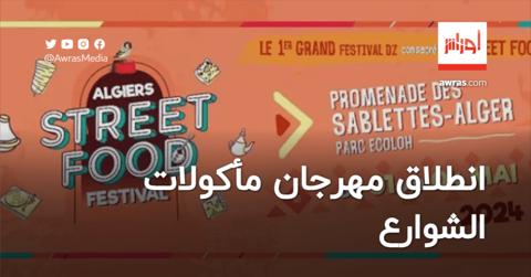لأول مرة في الجزائر.. انطلاق مهرجان مأكولات