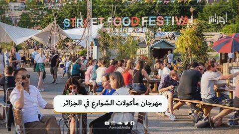مهرجان مأكولات الشوارع في الجزائر