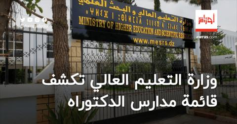 وزارة التعليم العالي تكشف قائمة جديدة لمدارس