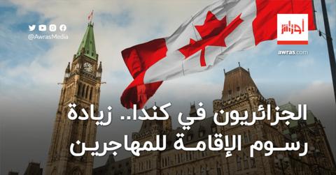 الجزائريون في كندا.. زيادة رسوم الإقامة