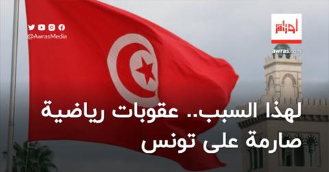 لهذا السبب.. عقوبات رياضية صارمة على تونس