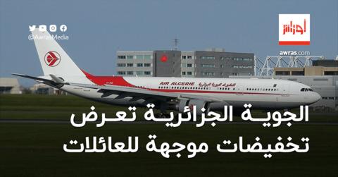 الخطوط الجوية الجزائرية تعرض تخفيضات موجهة