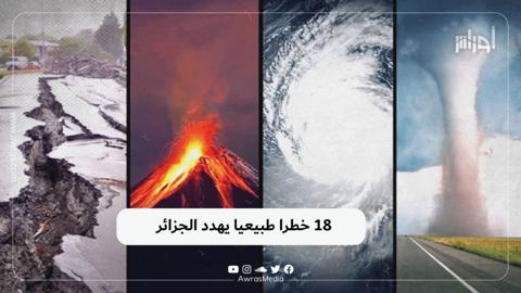 18 خطرا طبيعيا يهدد الجزائر