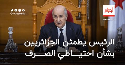 الرئيس تبون يطمئن الجزائريين بشأن احتياطي الصرف