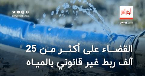 الجزائرية للمياه: القضاء على أكثر من 25 ألف ربط