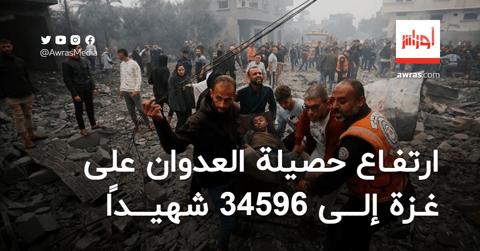 ارتفاع حصيلة العدوان على غزة إلى 34596 شهيدًا