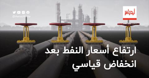 ارتفاع أسعار النفط بعد انخفاض قياسي