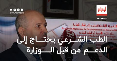سايحي: الطب الشرعي في الجزائر يحتاج إلى التطور