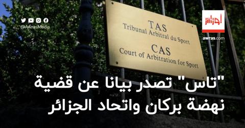 المحكمة الرياضية الدولية تصدر بيانا هاما بشأن