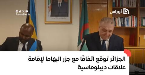 الجزائر توقع اتفاقًا مع جزر البهاما لإقامة