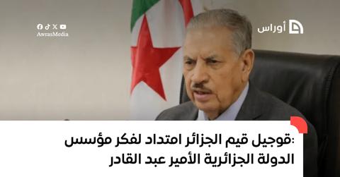قوجيل: قيم الجزائر امتداد لفكر مؤسس الدولة