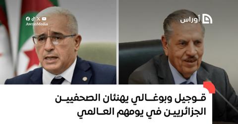 قوجيل وبوغالي يهنئان الصحفيين الجزائريين في