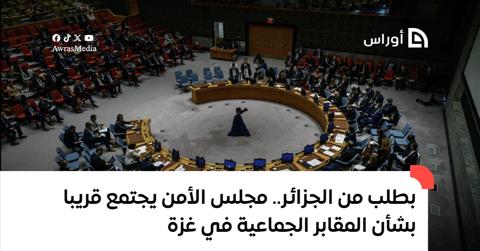 بطلب من الجزائر.. مجلس الأمن يجتمع الأسبوع