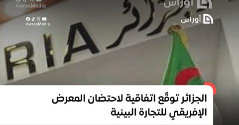 الجزائر توقّع اتفاقية لاحتضان المعرض الإفريقي