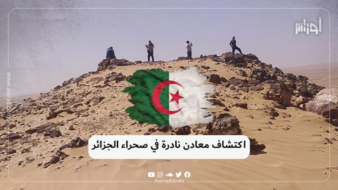 اكتشاف معادن نادرة في صحراء الجزائر