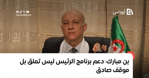 بن مبارك: دعم برنامج الرئيس ليس تملق بل موقف